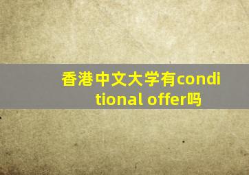 香港中文大学有conditional offer吗